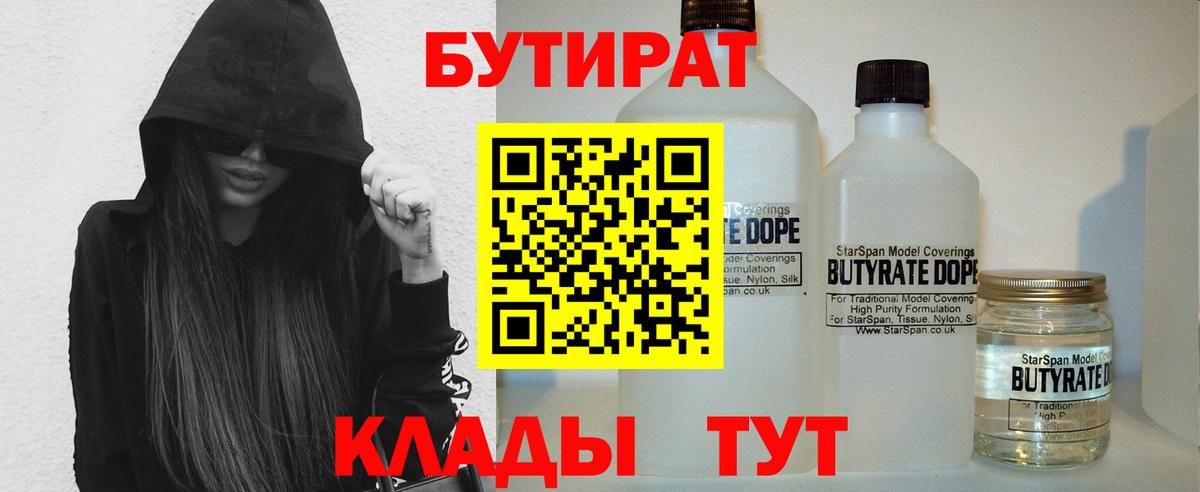 Бутират BDO  Вход с VPN  Гулькевичи 